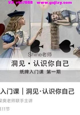 【命运纸牌】线上纸牌入门课｜洞见·认识你自己 音频课💰5