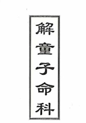 《解童子命科》道家科仪书籍💰5
