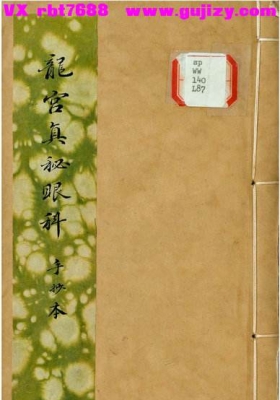 《龙宫真秘眼科》中医眼科专科方书💰5