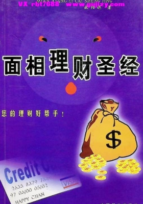 《面相理财圣经》💰5