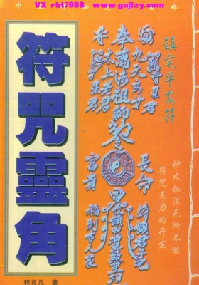 程灵凡《符咒灵角》💰5