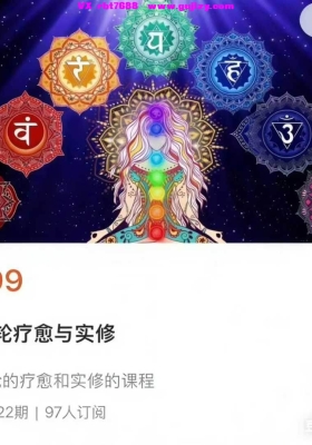 颖心·七脉轮疗愈与实修视频音频22集💰5