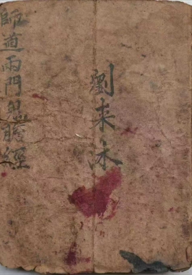 《师道两门鬼胆经》道家风水择日秘本💰5