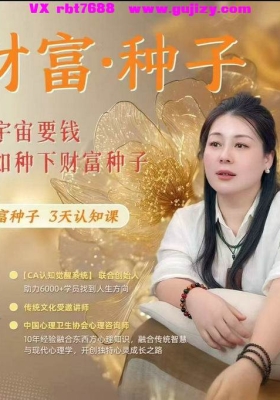 【财富种子】周琛财富种子3天认知课！向宇宙要钱不如种下财富种子💰5