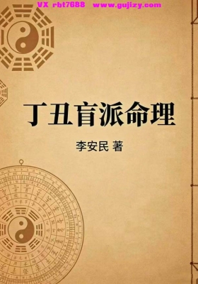 《丁丑盲派命理》💰5