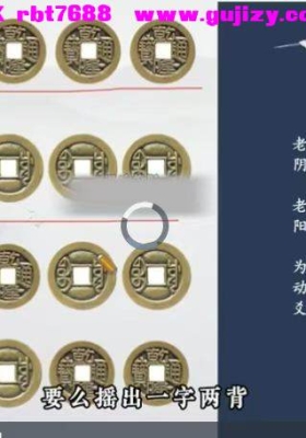 知易而行 信笛老师 六爻传承视频课 10集💰5
