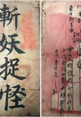 闾山秘传￥10