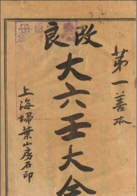 《改良大六壬大全》💰5