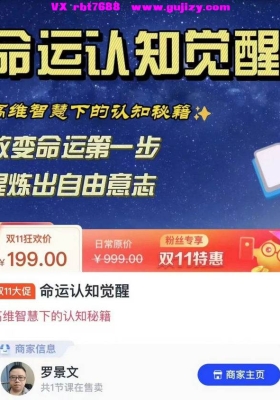 命运认知觉醒～高维智慧下的认知秘籍30集视频课💰5
