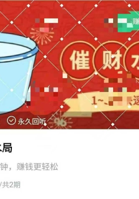 催财水局，每天三分钟赚钱更轻松音频视频💰5