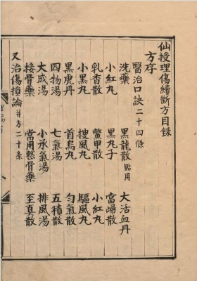 《仙授理伤续断秘方》蔺道人著💰5