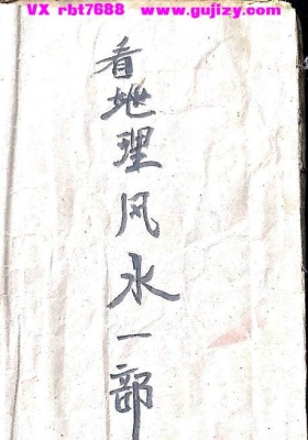 《看地理风水一部》峦头形势派民间实操手抄本💰5