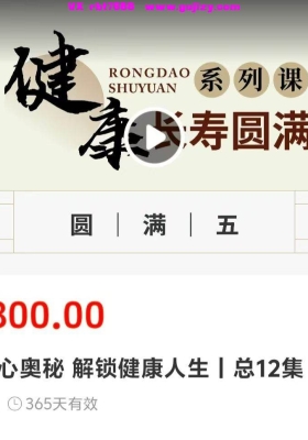 【长寿圆满】周贵银（周礼）最新课程～探寻身心奥秘 解锁健康人生丨总12集💰5