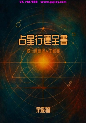《占星行运全书～从行运掌据人生节奏》💰5