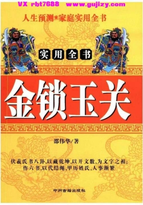 金锁玉关实用全书《​实用全书金锁玉关》邵伟华💰5