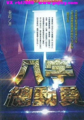 秦震《八字总动员》💰5