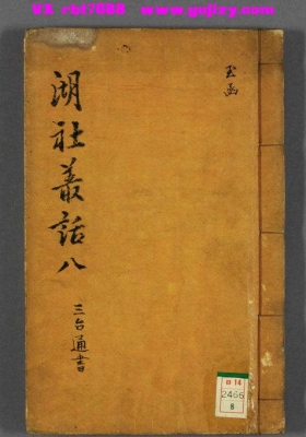 《新刻玉函全奇五气朝元斗首合节三台通书正宗首巻上中》💰5