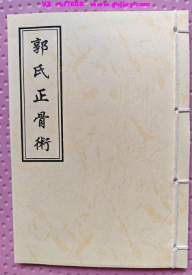 《郭氏正骨术》💰5