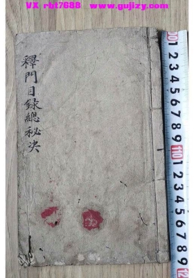 《释门目录总秘诀》💰5