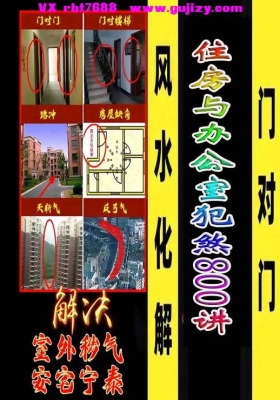 《阳宅风水化煞》住房与办公室犯煞800讲（配图＋化解）💰5
