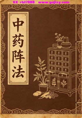 《中药阵法》高清打印版💰5