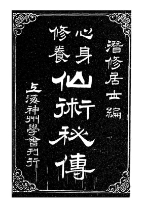 《心身休养仙术秘传》💰5