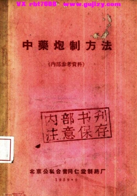 《同仁堂中药炮制方法 ( 中药炮制)》💰5