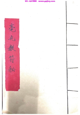 《毫光教符秘》💰5