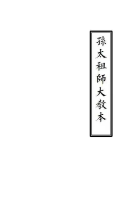 《孙太祖师大教本》大圣法本￥5