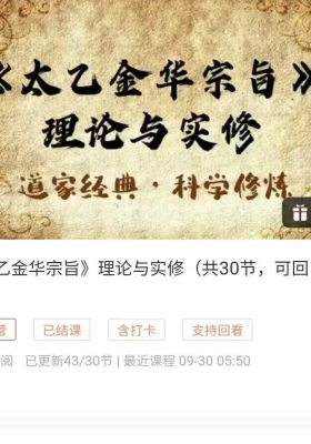 光远《太乙金华宗旨》理论与实修共30节视频💰5