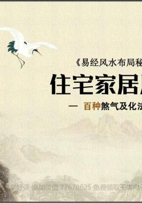 易铭文化《易经风水布局秘笈》住宅家居风水化解180煞￥5