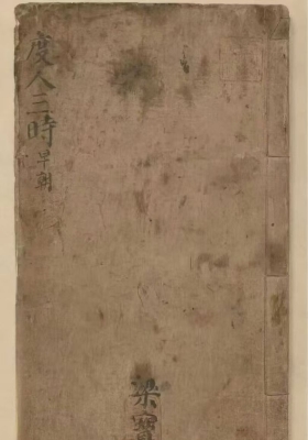 《度人三时》道家科仪古籍💰5