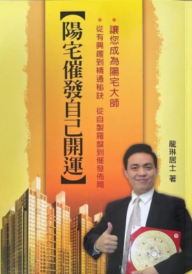 《阳宅催发自己开运》龙琳居士💰5