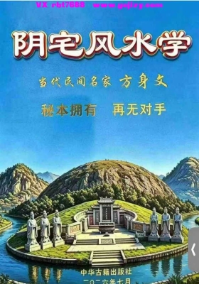 《阴宅风水学》方身文秘本💰5
