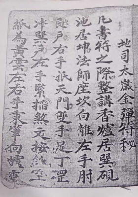 《地司太岁金弹符秘》￥5
