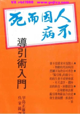 导引术入门《人不因病而死》早岛正雄💰5
