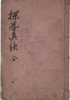 《揲蓍眞訣》民间稀缺珍本💰5