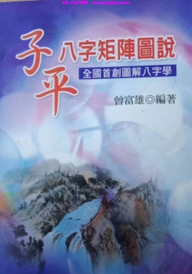 曾富雄编著《子平八字矩阵图说》打印版💰8