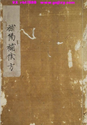 《补阴补阳诸方》💰5