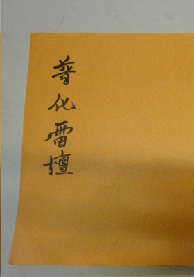 《普化雷坛》💰5