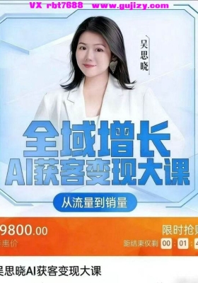 AI获客！2026年1月25吴思晓AI获客变现大课！线下音频课+资料💰5
