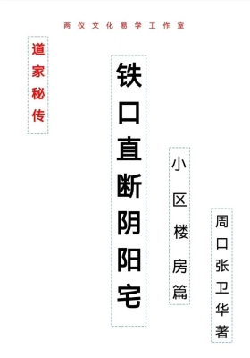 张卫华铁口直断阴阳宅.pdf 205页￥5