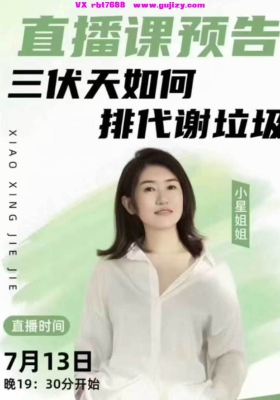小星姐三伏天排代谢垃圾视频一集💰5
