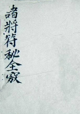 《雷霆诸将符秘全窍》💰5