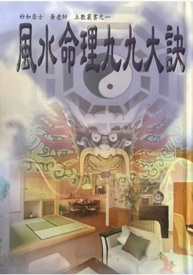《风水命理九九大诀》妙如居士💰5