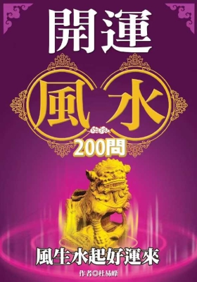 《开运风水200问：风生水起好运来》杜易峰💰5