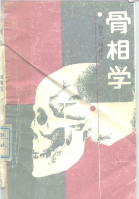 《骨相学》风萍生💰5