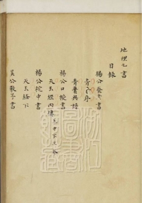 《地理七书》清.李鸿章旧藏本💰5