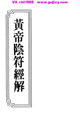 《黄帝阴符经解》明・焦竑💰5