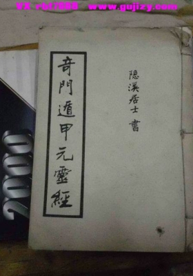 《奇门遁甲元灵经》隐溪居士💰5